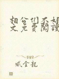相公们不好惹全文免费阅读小说