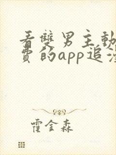 看双男主动漫免费的app追漫神器