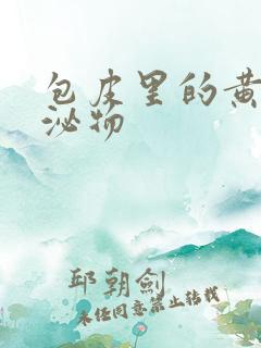 包皮里的黄色分泌物