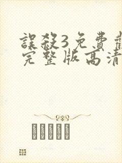 误杀3免费观看完整版高清在线播放下载