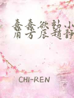 蠢蠢欲动小说主角方辰赵静香刘潇潇
