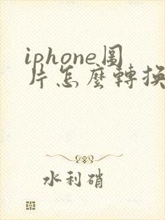 iphone图片怎么转换成pdf