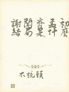 谢闻齐孟初禾大结局是什么