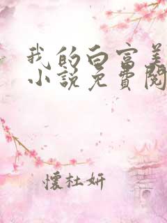 我的白富美老婆小说免费阅读
