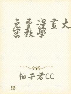 免费漫画大全秘密教学