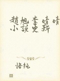 赵旭李晴晴最新小说更新
