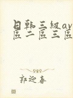 日韩三级av一区二区三区在线观看