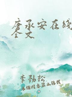唐承安在线阅读全文