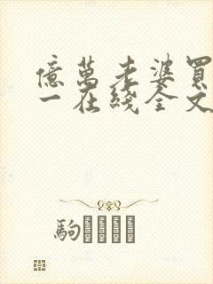 亿万老婆买一送一在线全文阅读