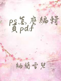 ps怎么编辑多页pdf