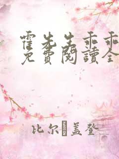霍先生乖乖宠我免费阅读全