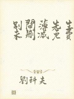 别闹薄先生小说未删减免费阅读
