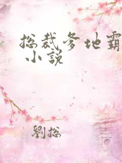 总裁爹地霸道宠 小说