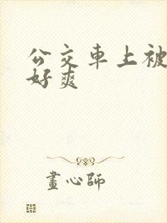 公交车上被插的好爽