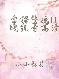 电锯惊魂11在线观看高清免费