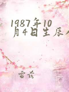 1987年10月4日生辰八字