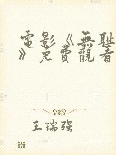 电影《无耻盲僧》免费观看