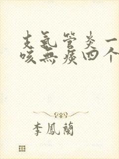 支气管炎一直干咳无痰四个月
