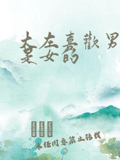 大左喜欢男的还是女的