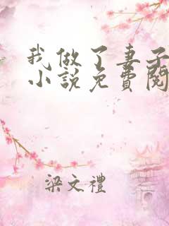 我做了妻子月老小说免费阅读