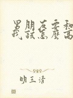 男朋友要和分手我该怎么高情商回复