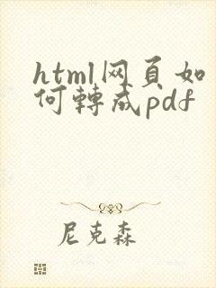 html网页如何转成pdf