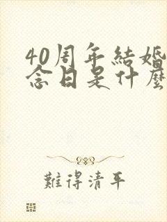 40周年结婚纪念日是什么婚?