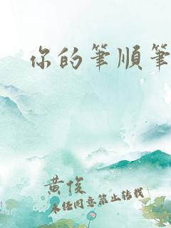你的笔顺笔顺