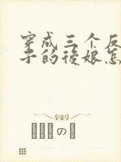 穿成三个反派崽子的后娘怎么办在线阅读全文