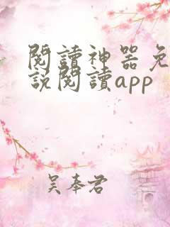 阅读神器免费小说阅读app
