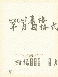 excel表格年月日格式转换年月日