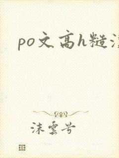 po文高h糙汉