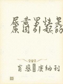 尿黄男性是什么原因引起的