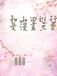 和山田进行的恋爱漫画免费下拉式