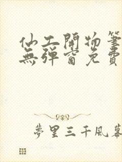 仙工开物笔趣阁无弹窗免费阅读