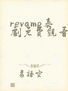 revamp泰剧免费观看全集