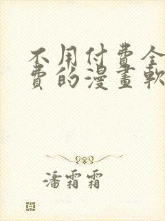 不用付费全部免费的漫画软件