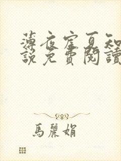 薄夜宸夏知星小说免费阅读无弹窗