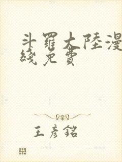 斗罗大陆漫画在线免费