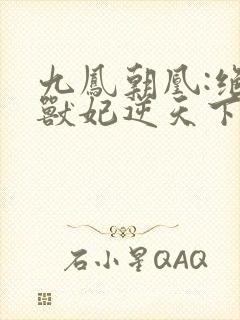 九凤朝凰:绝色兽妃逆天下最新章节