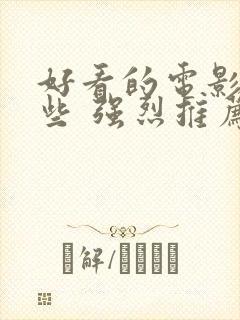 好看的电影有哪些 强烈推荐2023