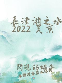 长津湖之水门桥 2022 吴京