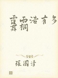 霍雨浩有多爱唐舞桐