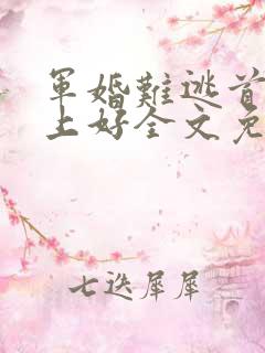 军婚难逃首长早上好全文免费阅读