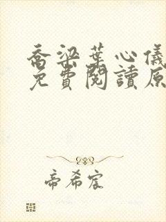 乔梁叶心仪小说免费阅读原文
