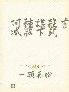 何种谋杀有无删减版下载