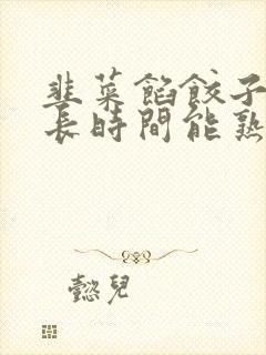 韭菜馅饺子蒸多长时间能熟