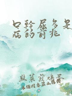 口干尿多是什么病的前兆