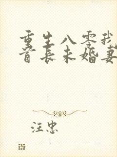 重生八零我放弃首长未婚妻全文免费阅读