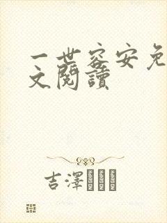 一世容安免费全文阅读